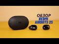 Обзор Redmi AirDots 2S - Наконец-то доведенные до идеала Redmi AirDots 🔥🔥🔥