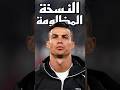 نسخة رونالدو المظلومة        رونالدو