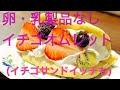 卵・乳なしオムレットと簡単イチゴサンドイッチ　Strawberry sandwich and  Omlet