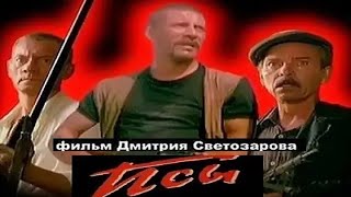 Кинофильм «Псы» (1989)