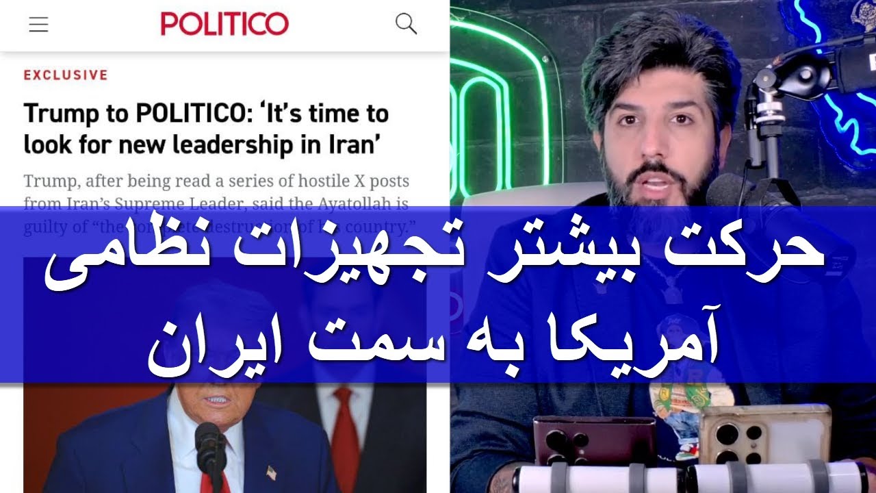 حرکت بیشتر تجهیزات نظامی آمریکا پس از اظهارات خامنه ای علیه ترامپ