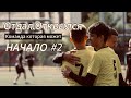 Отдал.Открылся. 1.1. Матч против Gangsters