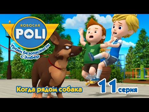 Робокар Поли 🐶 Когда рядом собака 🐕 (11 серия) 🚑 Уроки безопасности с Эмбер