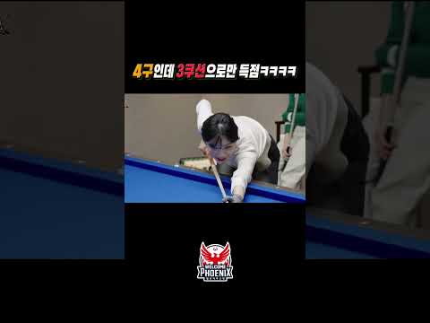 4구인데 3쿠션으로만 득점ㅋㅋㅋ #<strong>정수빈</strong> #정다혜 #권발해 #김보라 #4구 #shorts
