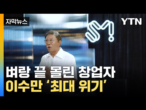 [자막뉴스] SM 발표에 이수만 &#39;극대노&#39;...카카오는 거액 배팅 / YTN