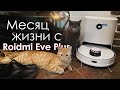 Месяц с Roidmi EVE Plus | Робот-пылесос мечты? ПЛЮСЫ и МИНУСЫ