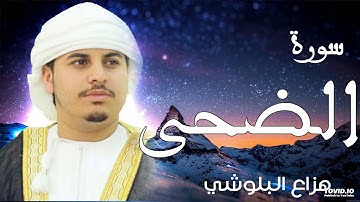 "تلاوات عذبه " سورة الضحى للقارئ الشيخ هزاع البلوشي