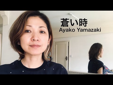 何が正解だったんだろう。もがいた20代に書いた曲「蒼い時」/山崎亜弥子/オリジナル：ギター弾き語り