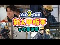 【船員】新人甲板手2名の1日に密着！ドック生活は意外と〇〇？【お仕事密着】