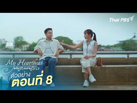 My Heartbeat EP08 SPOT On Air 09/13/26