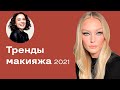 ТОП Трендов Макияжа 2021!