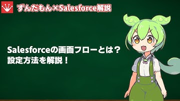 【Salesforce】画面フローの作成方法【ずんだもん】