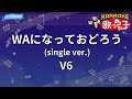 【カラオケ】WAになっておどろう(single ver.)/V6