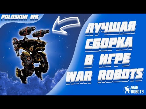 Видео: Это ЛУЧШИЙ ТИТАН В ИГРЕ и вот ПОЧЕМУ! | War Robots