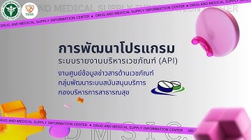 การพัฒนาโปรแกรมระบบรายงานบริหารเวชภัณฑ์  (API) [กบรส.]