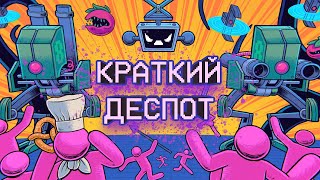 САМЫЙ БЫСТРЫЙ ОБЗОР DESPOT'S GAME