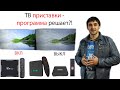 ТВ приставки - программа решает?!