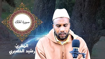 تلاوة هادئة  لسورة الملك - المقرئ رشيد الخضري