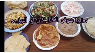 تعالوا شوفو الفطار كان اي النهارده