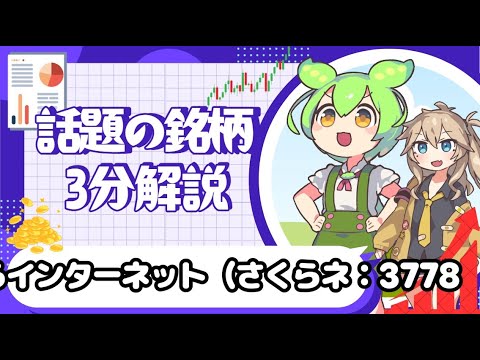 【話題の銘柄 ３分解説】 さくらインターネット（さくらネ：3778【ずんだもん/株式投資/解説】