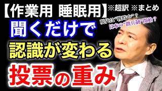 【超訳】9条改正＝徴兵制の合図です。「自衛隊明記」で発動する恐ろしい法的義務。※作業用※睡眠用※音声配信※字幕付き※要約※まとめ／苫米地英人 コーチング 切り抜き