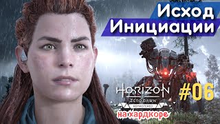 картинка: НЕОЖИДАННЫЙ ПОВОРОТ ПОСЛЕ ИНИЦИАЦИИ! ИЗГОЙ СТАНОВИТСЯ ИСКАТЕЛЕМ | Horizon Zero Dawn Remastered, #6