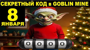 СЕКРЕТНЫЙ КОД GOBLIN MINE 8 ЯНВАРЯ - ВОЗВРАЩЕНИЕ РУЛЕТКИ 100$ В МЕСЯЦ ПОДАРКИ В ГОБЛИН МАЙН на 8.01