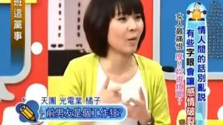 上班這黨事 20140307 part3 情人間的話別亂說 有些字眼會讓感情破裂!