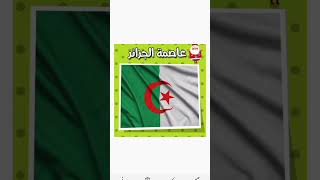 ماهي عاصمة الجزائر 🇩🇿