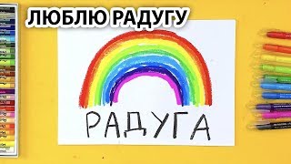 Рисуем и пишем РАДУГУ / Люблю Радугу