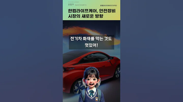 한컴라이프케어, 안전장비 시장의 새로운 방향 #20240904#주식#증권정보#주식정보