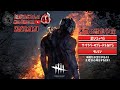 隠密おじさんのDead by Daylight Live #44