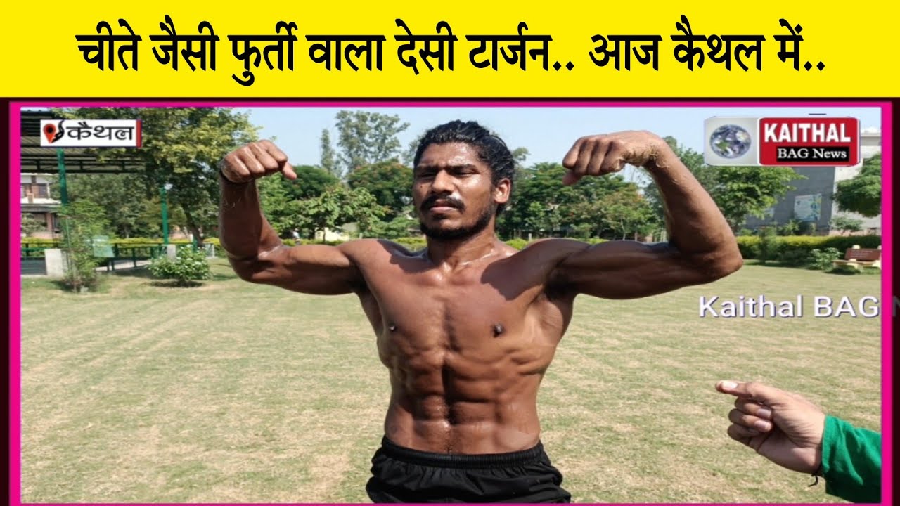 चीते जैसी फुर्ती वाला Desi Tarzan... आज Kaithal में...