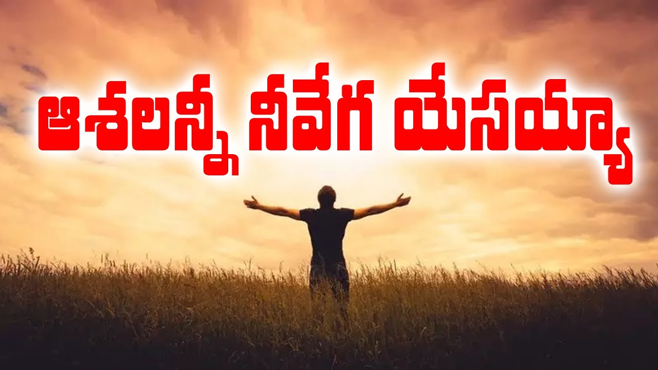 Ashalanni nivega yesaiah     Latest Telugu Christian Songs  Christian Telugu Songs
