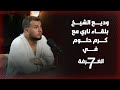 وديع الشيخ ينتقد الشرع يفضح ممارسات الأسد يقيم الفنانين ويكشف حقيقة دينه وقاتل أبيه بلقاء ناري جريء وديع الشيخ ينتقد الشرع يفضح ممارسات الأسد يقيم الفنانين ويكشف حقيقة دينه وقاتل أبيه بلقاء ناري جريء