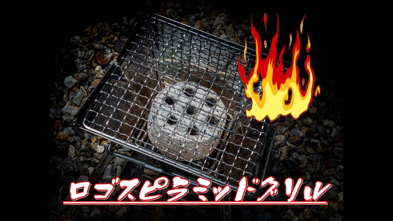 ロゴスの焚火台 ピラミッドグリルコンパクトでBBQ！黒毛和牛肩ロースを