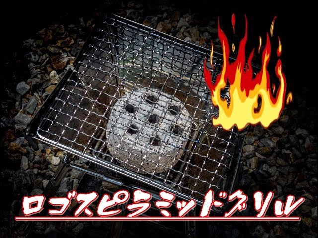 ロゴスの焚火台 ピラミッドグリルコンパクトでBBQ！黒毛和牛肩ロースを