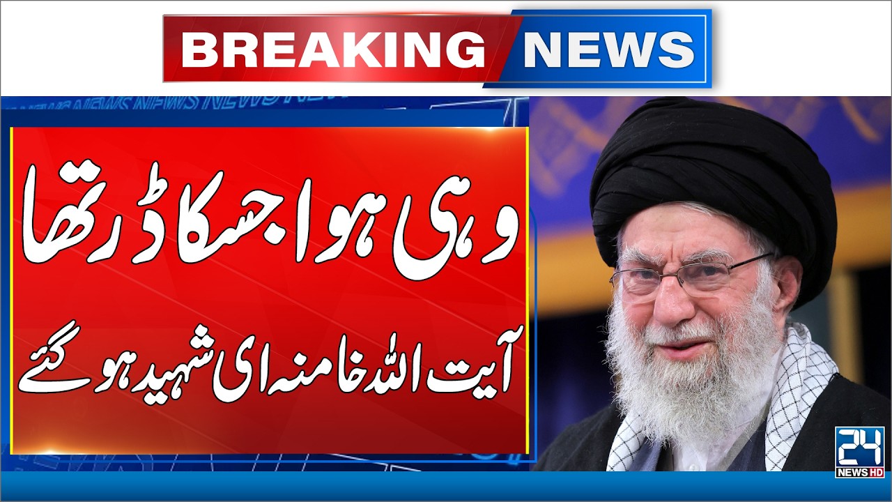 Iranian Supreme Leader Ayatollah Khomeini Death Confirmed - Iran US War Updates - 24 News HD