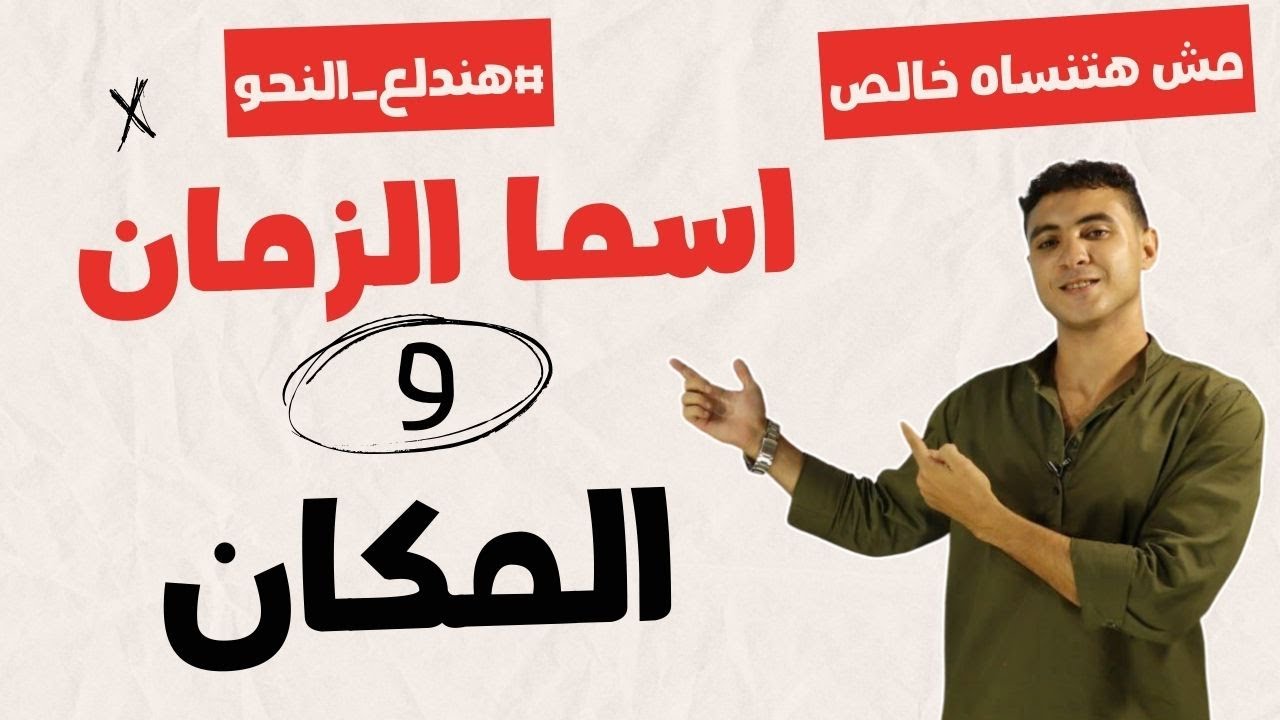 درس اسما الزمان والمكان بطريقة سهلة جدا مش هتنساه