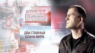 Программа «Агентство специальных расследований» с Вячеславом Разбегаевым. Два главных клана мира