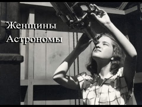 Видео: Кто был первой женщиной-астрономом?