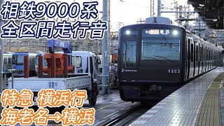 【全区間走行音】 相鉄9000系 [特急] 海老名→横浜