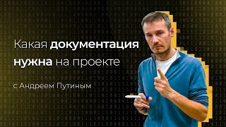 Документация, которая нужна в IT-проекте | Андрей Путин