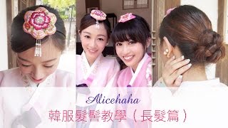 Alicehaha。跟我們一起體驗韓服吧！髮髻教學（長髮篇）