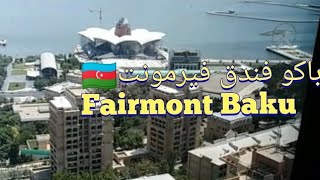 53# فندق الفيرمونت باكو اذربيجان Fairmont Baku 🇦🇿