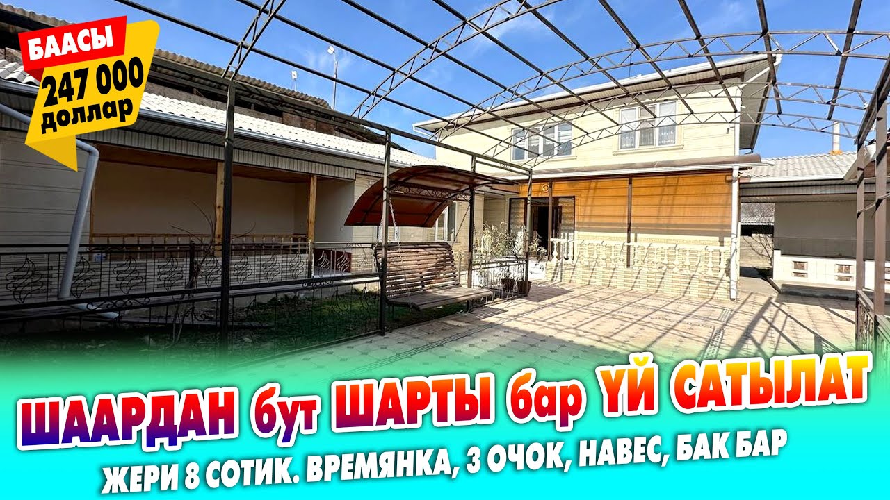 ШААРДЫН ортосу ЧОҢ БАЗАРГА жакын ҮЙ САТЫЛАТ // ЖЕРИ 8 сотик