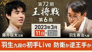 【アーカイブ・王将戦第6局初手】藤井聡太王将vs羽生善治九段　初手を中継（3月11日午前8時半開始予定）