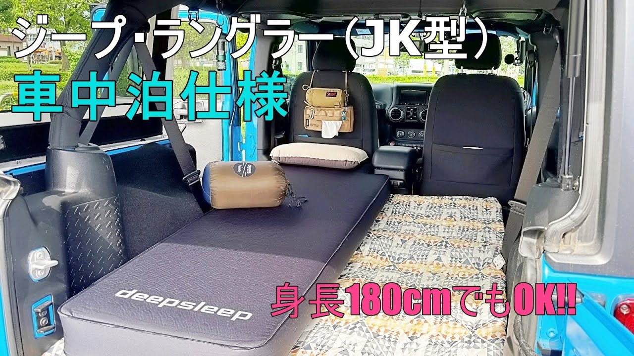 ジープ・ラングラー（JK型）車中泊仕様  身長180cmでも快適に過ごせる！