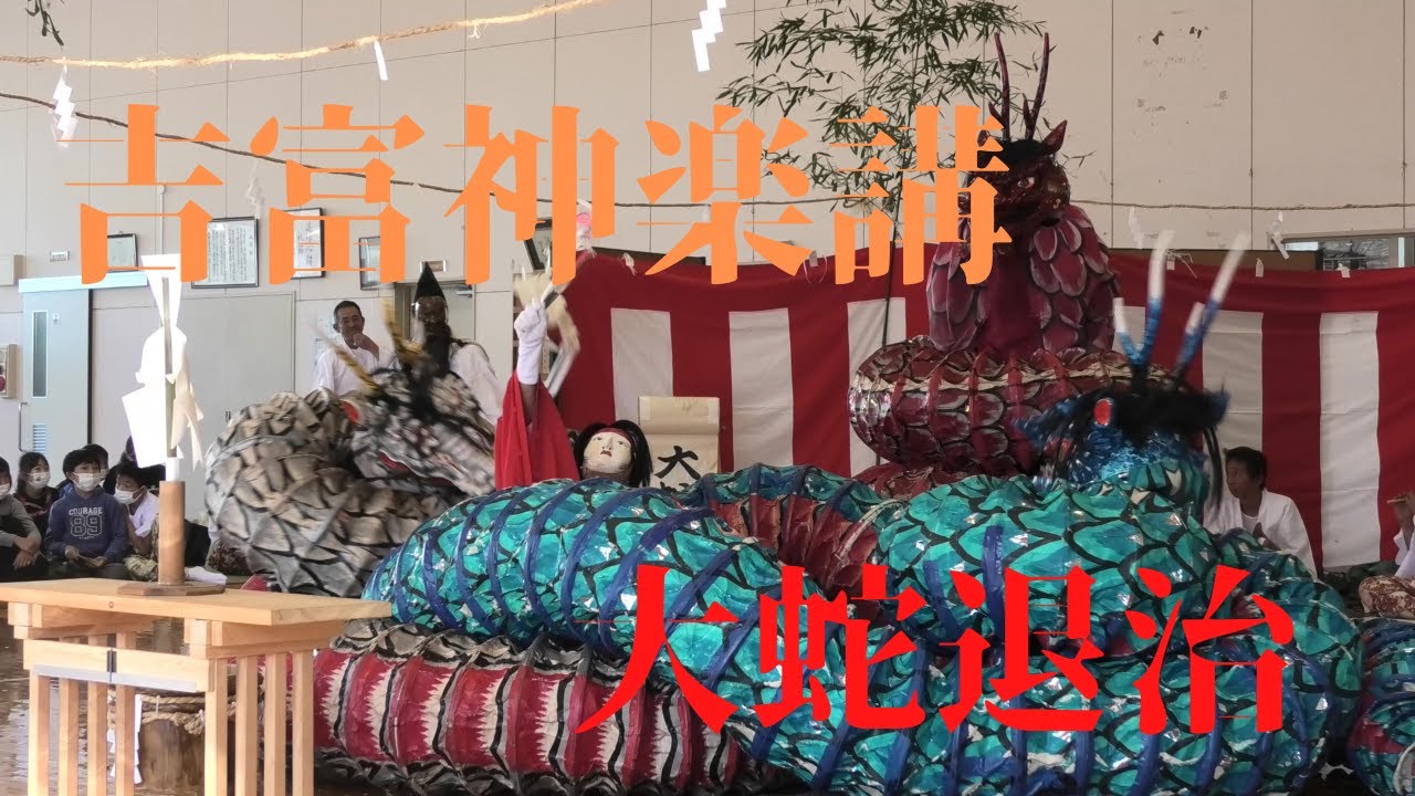 吉富神楽講　大蛇退治
