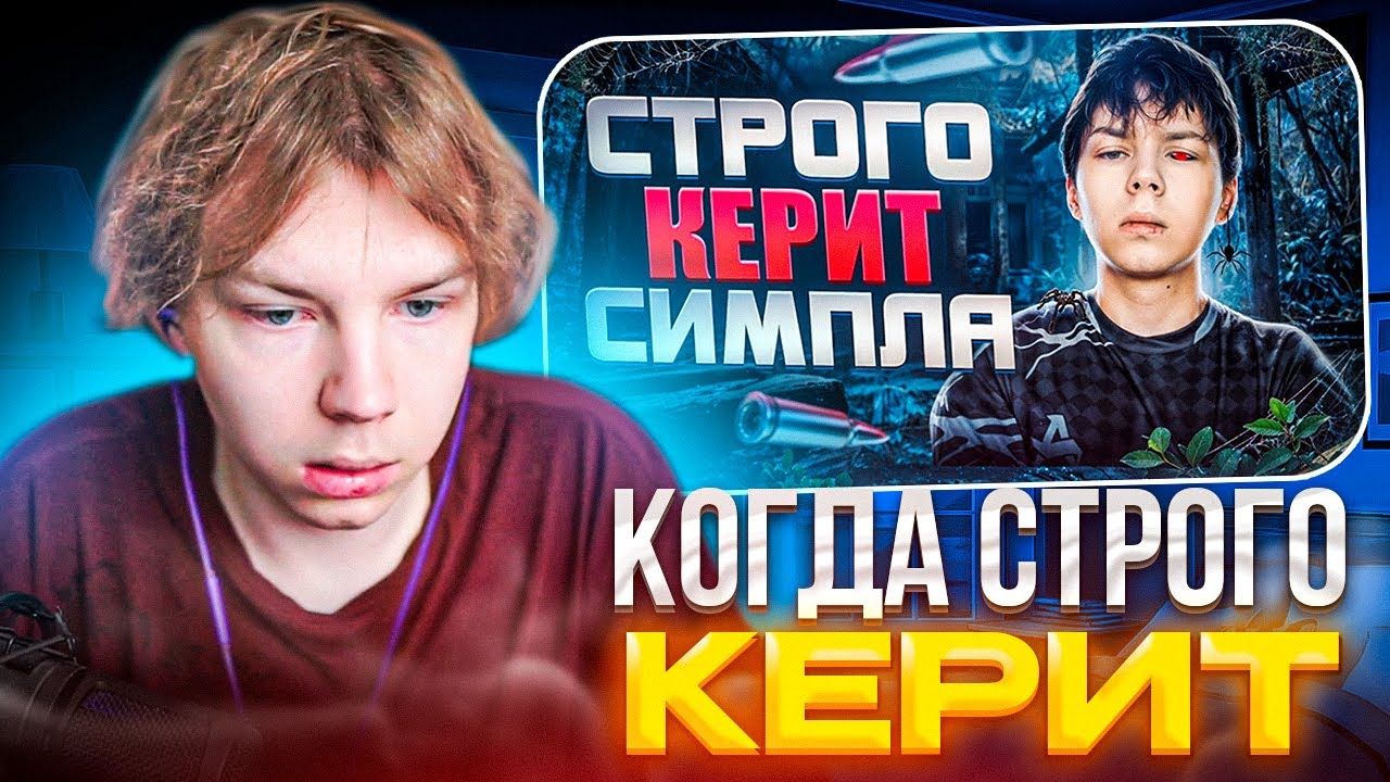 STROGO СМОТРИТ: КРУТО ИГРАЕШЬ - СТРОГО КЕРИТ СИМПЛА